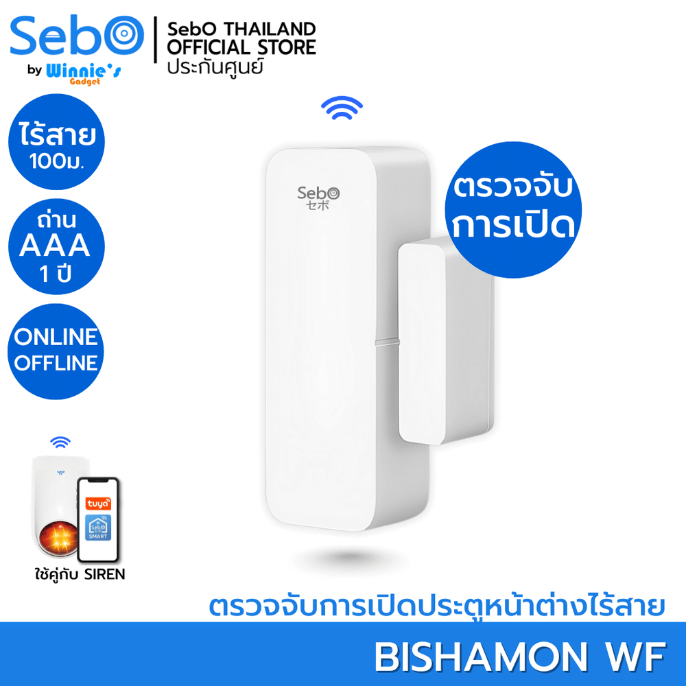 สัญญาณเตือนเปิดปิดประตู SebO BISHAMON WF